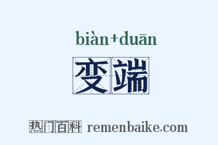 变端是什么意思的图片